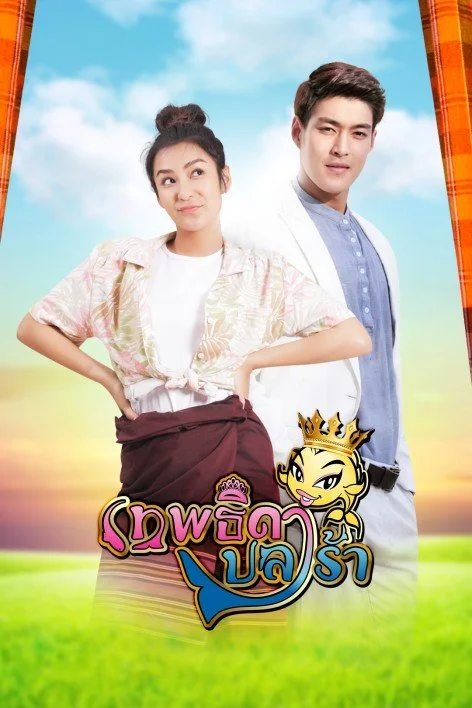 Богиня маринованной рыбки - главный постер