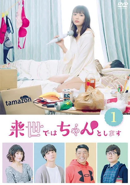 Буду серьёзней в следующей жизни - главный постер