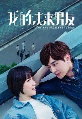 Человек из будущего - главный постер