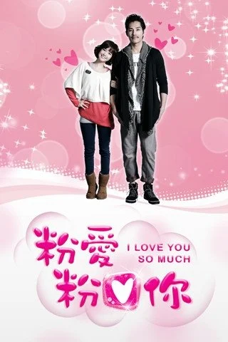 Я так тебя люблю - главный постер