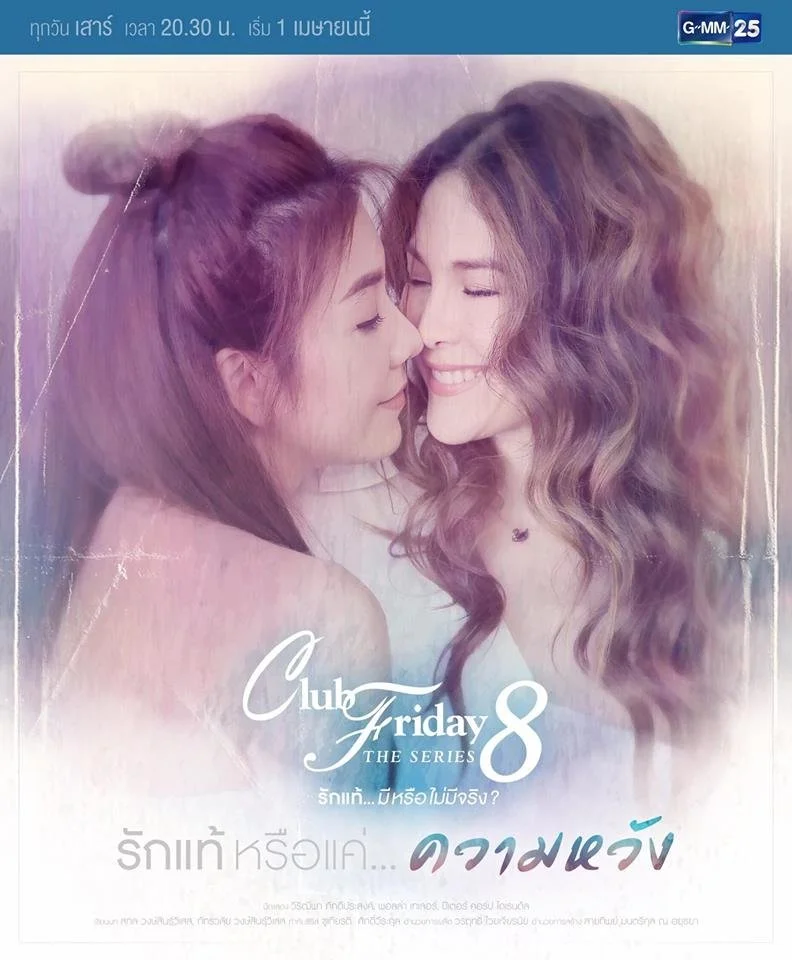 Пятничный клуб 8: Настоящая любовь или только надежда - главный постер