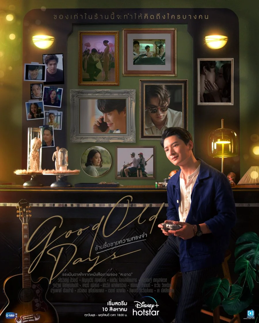 Старые добрые времена - главный постер