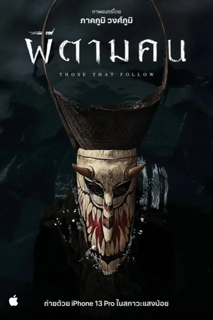 Те, кто следуют за тобой - главный постер