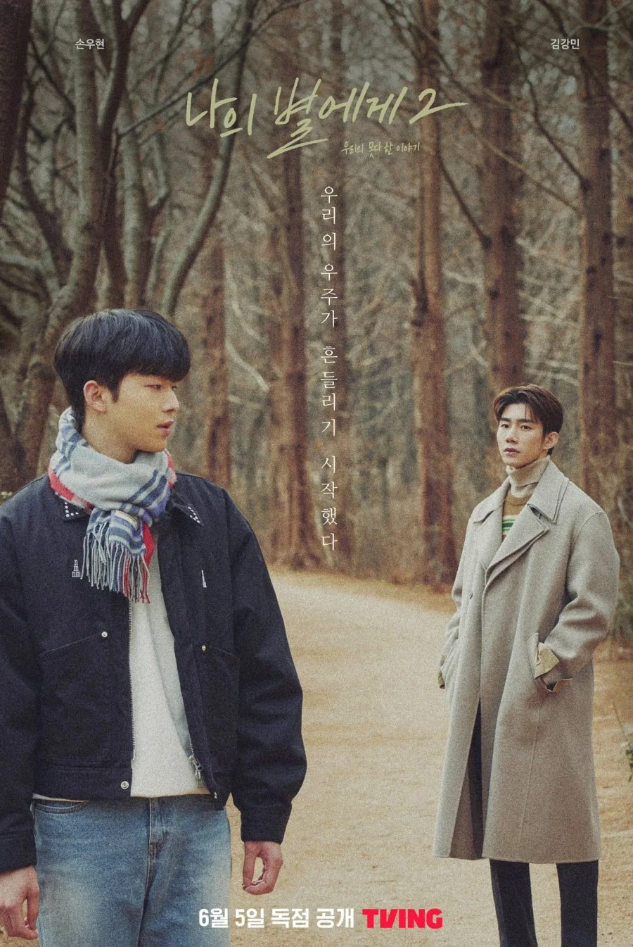 Моей звезде 2 - главный постер